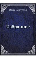 Izbrannoe