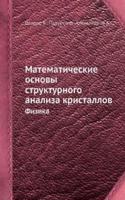 Matematicheskie osnovy strukturnogo analiza kristallov