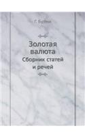 Золотая валюта