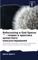 Refocussing и God Spaces (TM) - теория и практика целостного консу&#10