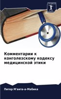 Комментарии к конголезскому кодексу меди
