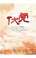 Taming the Tiger - Chinese Version