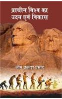 Pracheen Vishwa Ka Uday Evam Vikas