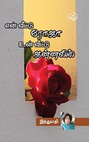 En Veetu Roja Un Veetu Jannalil | Indhumathi | Love and Romance | Tamil | Pustaka