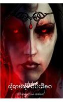 Dracula (Lao Edition)