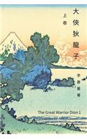 The Great Warrior Dion Vol 1