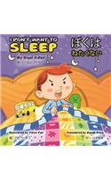 I Don't Want to Sleep (English - Japanese) (Japanese Edition)