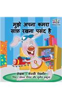 I Love to Keep My Room Clean: Hindi Edition(Hindi Bedtime Collection)