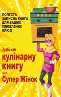 Зроби сам кулінарну книгу для Супер Жіно
