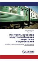 Kontrol' Kachestva Elektrosnabzheniya Netyagovykh Potrebiteley