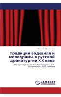 Traditsii Vodevilya I Melodramy V Russkoy Dramaturgii XIX Veka