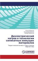 Dielektricheskiy Nagrev V Tekhnologii Silikatnykh Vyazhushchikh Materialov