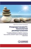 Uporyadochenie/5s: Tekhnologiya Razvertyvaniya(Russian)