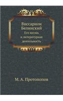 &#1042;&#1080;&#1089;&#1089;&#1072;&#1088;&#1080;&#1086;&#1085; &#1041;&#1077;&#1083;&#1080;&#1085;&#1089;&#1082;&#1080;&#1081;: &#1045;&#1075;&#1086; &#1078;&#1080;&#1079;&#1085;&#1100; &#1080; &#1083;&#1080;&#1090;&#1077;&#1088;&#1072;&#1090;&#1091;&#1088;&#1085;&#1072;&#110