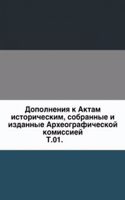 Dopolneniya k Aktam istoricheskim, sobrannye i izdannye Arheograficheskoj komissiej