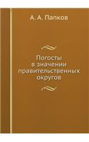 Погосты в значении правительственных ок