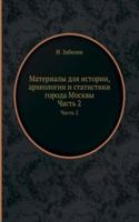 Materialy dlya istorii, arheologii i statistiki goroda Moskvy