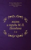 zhizn i trudy M. P. Pogodina
