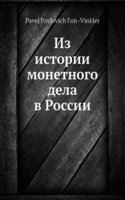 Iz istorii monetnogo dela v Rossii