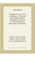 History of Russia. Volume 4 Issue 1. Time of Troubles of Moscow State. Issue 2. The era of Mikhail Romanov