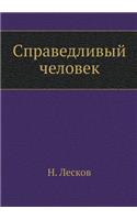Справедливый человек