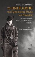 The Diary of Grand Duchess Elena Vladimirovna Princess Nicholas of Greece