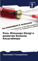 Роль Mimusops Elengi в развитии болезни Альцгеймера