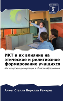 ИКТ и их влияние на этическое и религиозно&#10