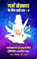 à¤—à¤°à¥�à¤­ à¤¸à¤‚à¤¸à¥�à¤•à¤¾à¤° à¤•à¥‡ à¤²à¤¿à¤� à¤¸à¤¹à¥€ à¤°à¤¾à¤¹ - 9 | The Right Path to Garbh Sanskar - 9 (Hindi Edition): An activity based guide for Ninth Month of Pregnancy