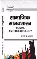 Social Anthropology (à¤¸à¤¾à¤®à¤¾à¤œà¤¿à¤• à¤®à¤¾à¤¨à¤µà¤¶à¤¾à¤¸à¥à¤¤à¥à¤°): Re-Printed (In 2020)