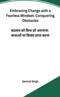 Embracing Change with a Fearless Mindset: Conquering Obstacles: Conquering Obstacles