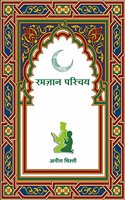 Ramjan Parichay