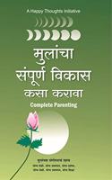 Mulancha Sampurna Vikas Kasa Karava - Complete Parenting (Marathi) [paperback] A Happy Thoughts Initiative [Jan 01, 2018]...