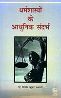 Dharmasastrom ke adhunika sandarbha