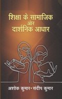 à¤¶à¤¿à¤•à¥à¤·à¤¾ à¤•à¥‡ à¤¸à¤¾à¤®à¤¾à¤œà¤¿à¤• à¤”à¤° à¤¦à¤¾à¤°à¥à¤¶à¤¨à¤¿à¤• à¤†à¤§à¤¾à¤°