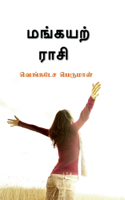 Maṅkayar Rasi / மங்கயற் ராசி