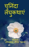 chuninda laghukathaen / à¤šà¥à¤¨à¤¿à¤‚à¤¦à¤¾ à¤²à¤˜à¥à¤•à¤¥à¤¾à¤à¤‚