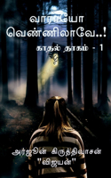 Varayo Vennilaave..! / வாராயோ வெண்ணிலாவே..!