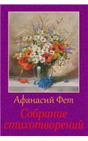 Sobranie Stihotvorenij
