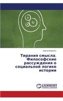 Tiraniya Smysla. Filosofskie Rassuzhdeniya O Sotsial'noy Logike Istorii