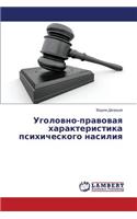 Ugolovno-pravovaya kharakteristika psikhicheskogo nasiliya