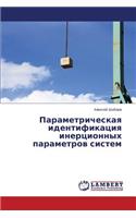 Parametricheskaya identifikatsiya inertsionnykh parametrov sistem