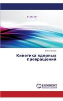 Кинетика ядерных превращений: (Russian)