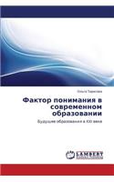 Faktor Ponimaniya V Sovremennom Obrazovanii