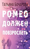 Romeo Dolzhen Povzroslet'