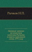 Dnevnye zapiski puteshestviya kapitana Rychkova