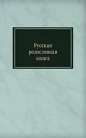 Russkaya rodoslovnaya kniga