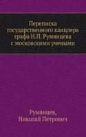 Perepiska gosudarstvennogo kantslera grafa N.P. Rumyantseva s moskovskimi uchenymi