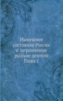 Nyneshnee sostoyanie Rossii i zagranichnye russkie deyateli