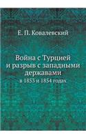 Война с Турцией и разрыв с западными держа&#10: ? 1853 ? 1854 ?????(Russian)